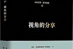 只有我在线！字母哥首节4中4独得8分4篮板 球队落后11分